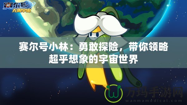 賽爾號(hào)小林：勇敢探險(xiǎn)，帶你領(lǐng)略超乎想象的宇宙世界