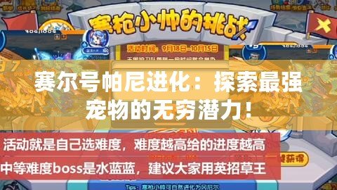 賽爾號(hào)帕尼進(jìn)化：探索最強(qiáng)寵物的無(wú)窮潛力！