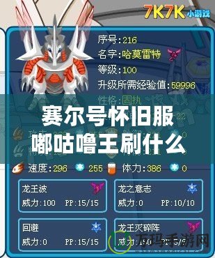 賽爾號(hào)懷舊服嘟咕嚕王刷什么？全面解析，助你輕松應(yīng)對(duì)挑戰(zhàn)！