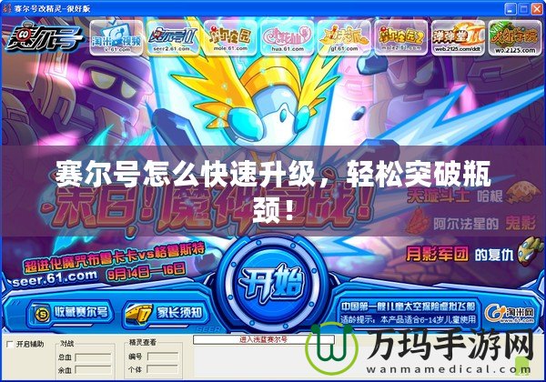 賽爾號(hào)怎么快速升級(jí)，輕松突破瓶頸！