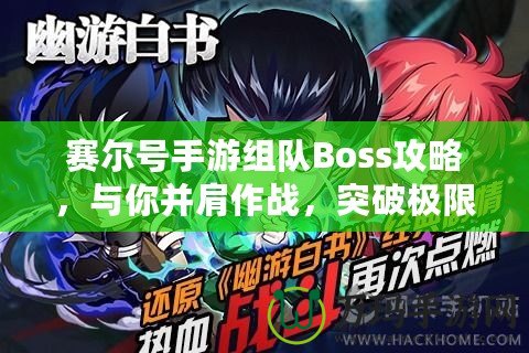 賽爾號(hào)手游組隊(duì)Boss攻略，與你并肩作戰(zhàn)，突破極限！
