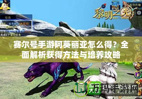 賽爾號手游阿葵麗亞怎么得？全面解析獲得方法與培養(yǎng)攻略