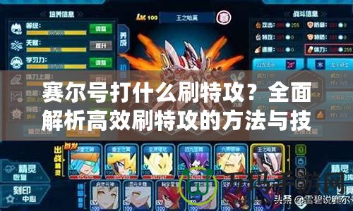 賽爾號(hào)打什么刷特攻？全面解析高效刷特攻的方法與技巧