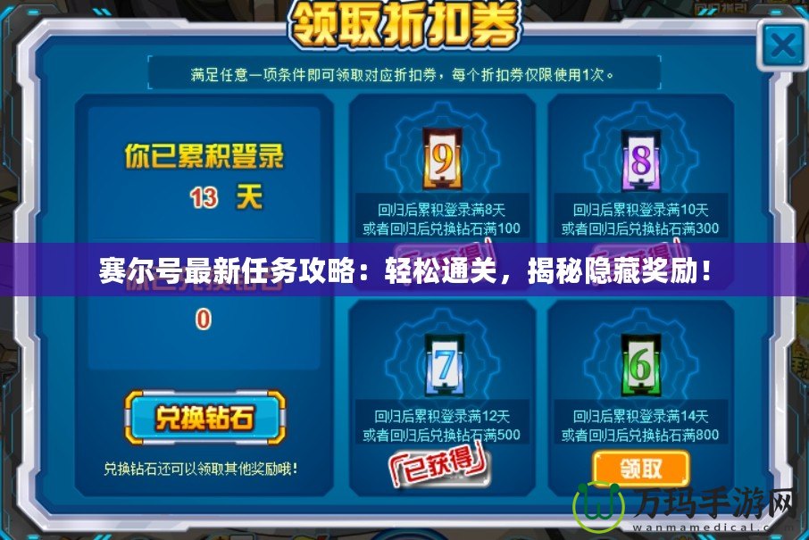 賽爾號最新任務攻略：輕松通關(guān)，揭秘隱藏獎勵！