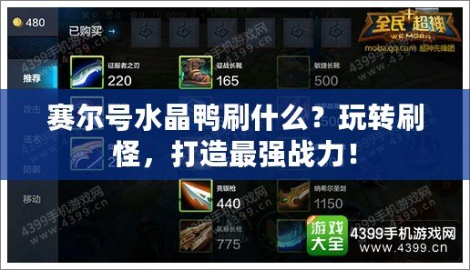 賽爾號(hào)水晶鴨刷什么？玩轉(zhuǎn)刷怪，打造最強(qiáng)戰(zhàn)力！