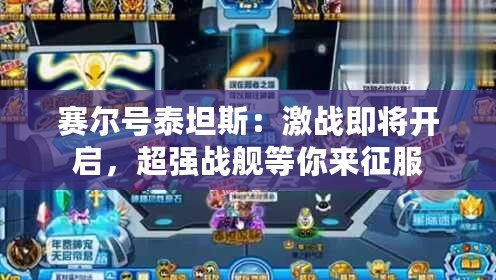 賽爾號(hào)泰坦斯：激戰(zhàn)即將開啟，超強(qiáng)戰(zhàn)艦等你來(lái)征服