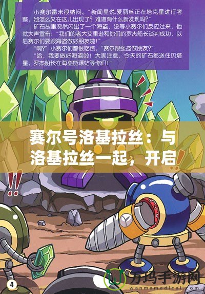 賽爾號(hào)洛基拉絲：與洛基拉絲一起，開(kāi)啟星際冒險(xiǎn)之旅