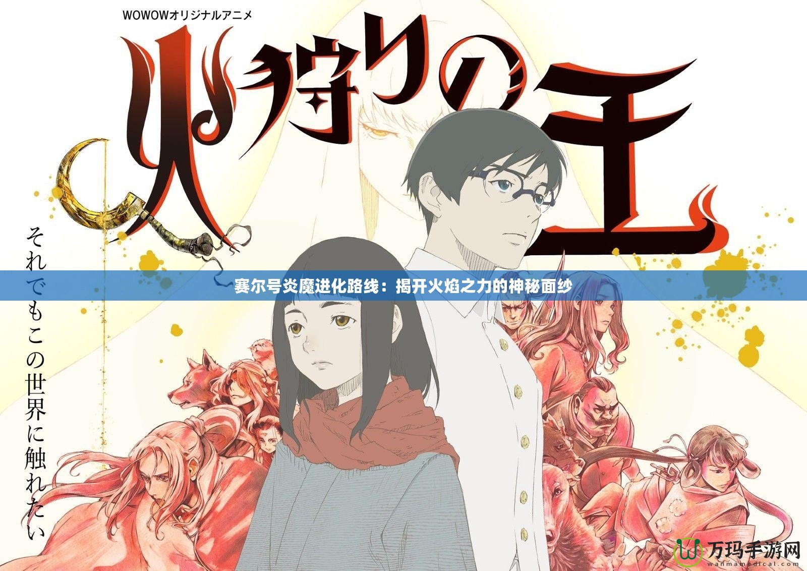賽爾號炎魔進(jìn)化路線：揭開火焰之力的神秘面紗