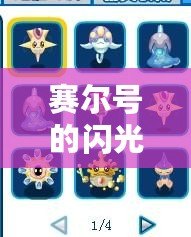 賽爾號(hào)的閃光皮皮怎么抓？讓你輕松獲得閃光皮皮的詳細(xì)攻略！