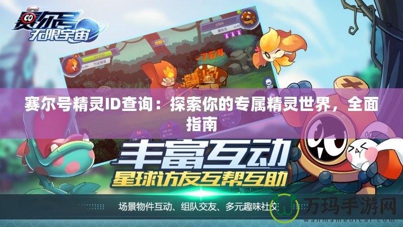 賽爾號精靈ID查詢：探索你的專屬精靈世界，全面指南