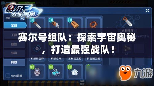 賽爾號組隊：探索宇宙奧秘，打造最強戰(zhàn)隊！
