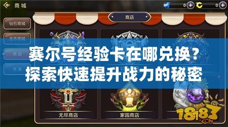 賽爾號(hào)經(jīng)驗(yàn)卡在哪兌換？探索快速提升戰(zhàn)力的秘密！