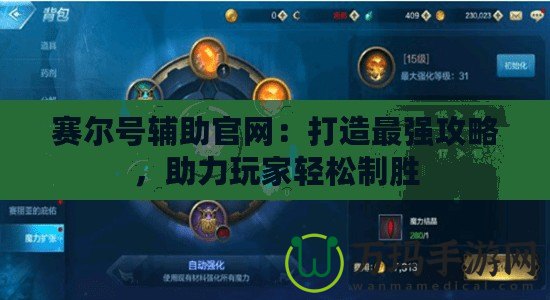 賽爾號輔助官網(wǎng)：打造最強攻略，助力玩家輕松制勝