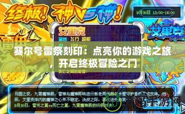 賽爾號(hào)雷祭刻印：點(diǎn)亮你的游戲之旅，開啟終極冒險(xiǎn)之門