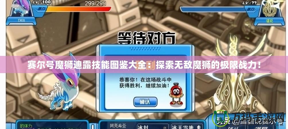 賽爾號(hào)魔獅迪露技能圖鑒大全：探索無(wú)敵魔獅的極限戰(zhàn)力！