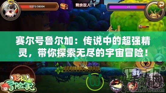 賽爾號魯爾加：傳說中的超強(qiáng)精靈，帶你探索無盡的宇宙冒險(xiǎn)！