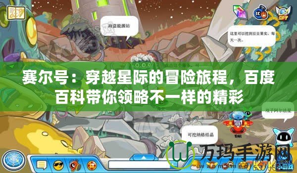 賽爾號：穿越星際的冒險旅程，百度百科帶你領(lǐng)略不一樣的精彩