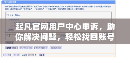 起凡官網(wǎng)用戶中心申訴，助你解決問題，輕松找回賬號