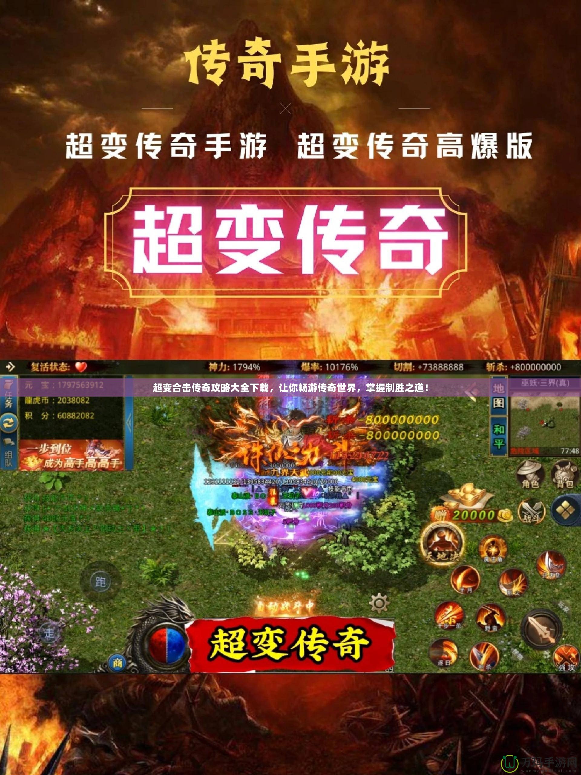 超變合擊傳奇攻略大全下載，讓你暢游傳奇世界，掌握制勝之道！