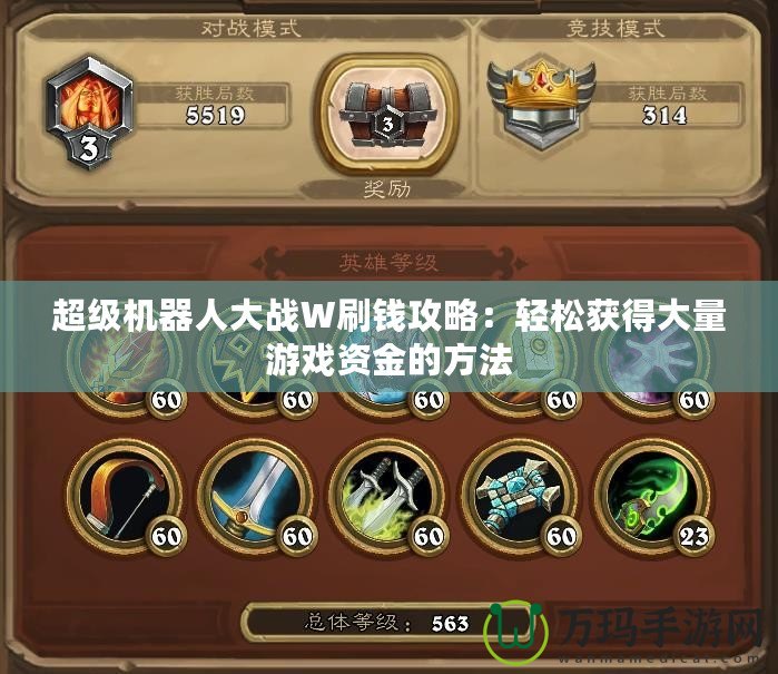 超級(jí)機(jī)器人大戰(zhàn)W刷錢攻略：輕松獲得大量游戲資金的方法
