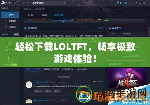 輕松下載LOLTFT，暢享極致游戲體驗(yàn)！