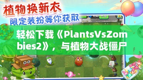 輕松下載《PlantsVsZombies2》，與植物大戰(zhàn)僵尸再度開戰(zhàn)！