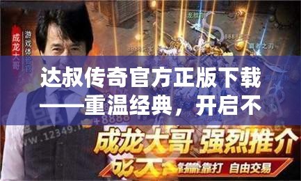 達(dá)叔傳奇官方正版下載——重溫經(jīng)典，開(kāi)啟不一樣的傳奇冒險(xiǎn)