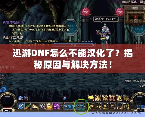 迅游DNF怎么不能漢化了？揭秘原因與解決方法！