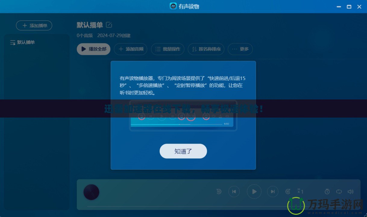 迅雷加速器在線下載，暢享極速體驗(yàn)！