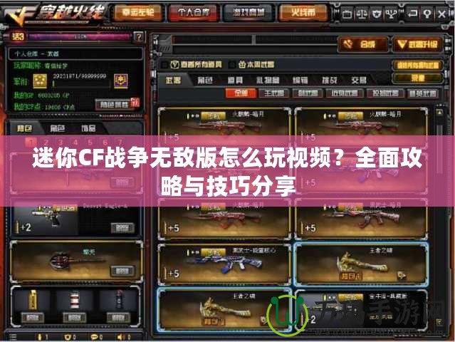 迷你CF戰(zhàn)爭無敵版怎么玩視頻？全面攻略與技巧分享