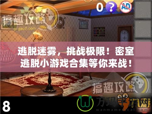 逃脫迷霧，挑戰(zhàn)極限！密室逃脫小游戲合集等你來戰(zhàn)！