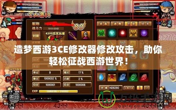造夢西游3CE修改器修改攻擊，助你輕松征戰(zhàn)西游世界！