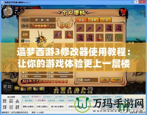 造夢西游3修改器使用教程：讓你的游戲體驗更上一層樓！