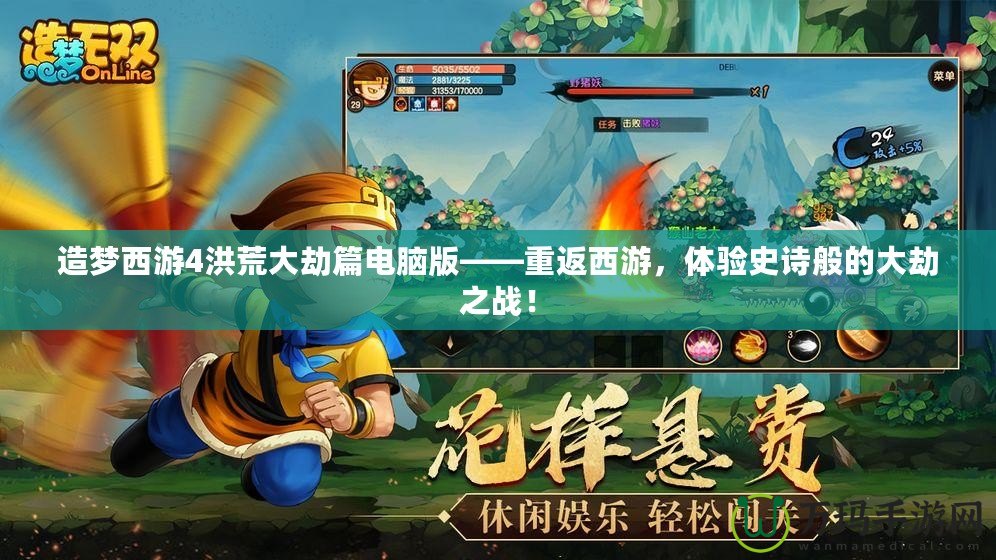 造夢西游4洪荒大劫篇電腦版——重返西游，體驗(yàn)史詩般的大劫之戰(zhàn)！