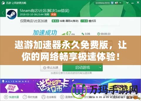 遨游加速器永久免費版，讓你的網(wǎng)絡(luò)暢享極速體驗！