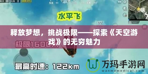 釋放夢想，挑戰(zhàn)極限——探索《天空游戲》的無窮魅力