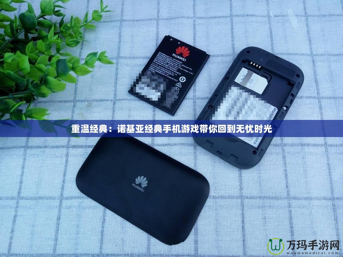 重溫經(jīng)典：諾基亞經(jīng)典手機(jī)游戲帶你回到無(wú)憂(yōu)時(shí)光