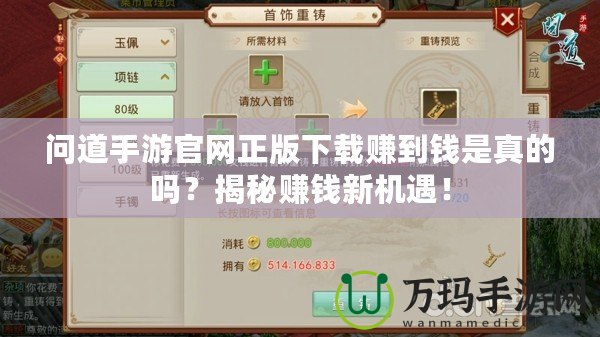 問道手游官網(wǎng)正版下載賺到錢是真的嗎？揭秘賺錢新機遇！