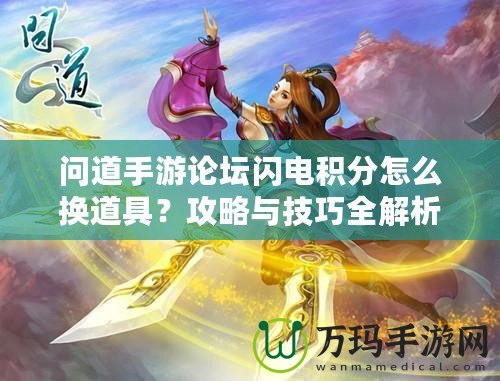 問(wèn)道手游論壇閃電積分怎么換道具？攻略與技巧全解析