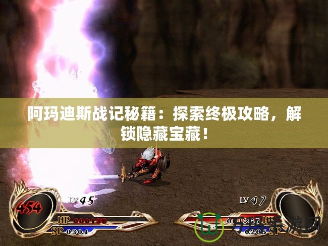 阿瑪?shù)纤箲?zhàn)記秘籍：探索終極攻略，解鎖隱藏寶藏！