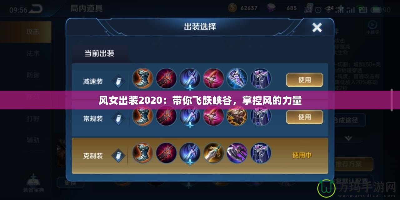 風女出裝2020：帶你飛躍峽谷，掌控風的力量