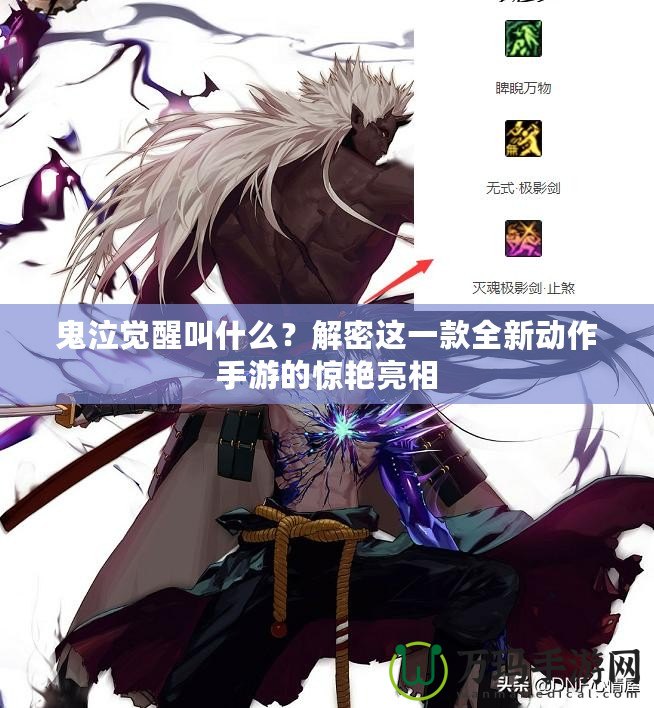 鬼泣覺醒叫什么？解密這一款全新動作手游的驚艷亮相