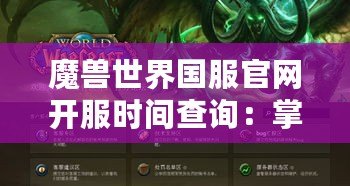 魔獸世界國(guó)服官網(wǎng)開(kāi)服時(shí)間查詢：掌握開(kāi)服信息，暢享魔幻冒險(xiǎn)！