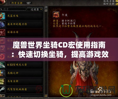 魔獸世界坐騎CD宏使用指南：快速切換坐騎，提高游戲效率