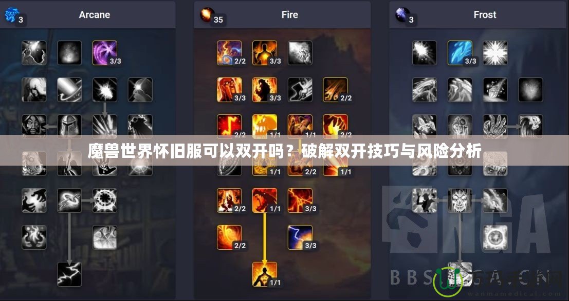 魔獸世界懷舊服可以雙開(kāi)嗎？破解雙開(kāi)技巧與風(fēng)險(xiǎn)分析