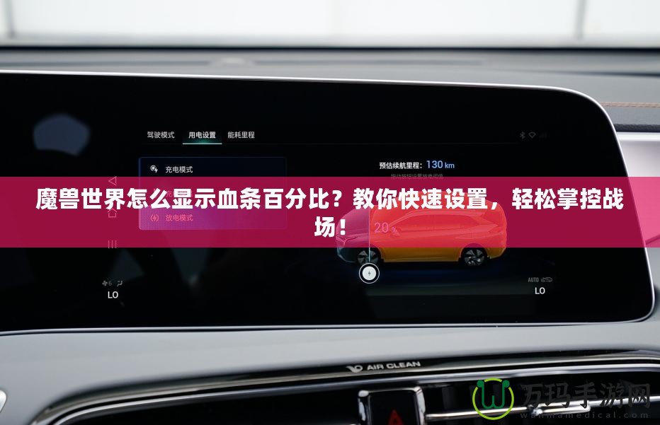 魔獸世界怎么顯示血條百分比？教你快速設(shè)置，輕松掌控戰(zhàn)場！