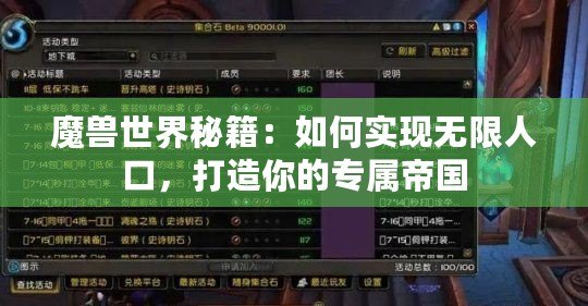 魔獸世界秘籍：如何實現(xiàn)無限人口，打造你的專屬帝國