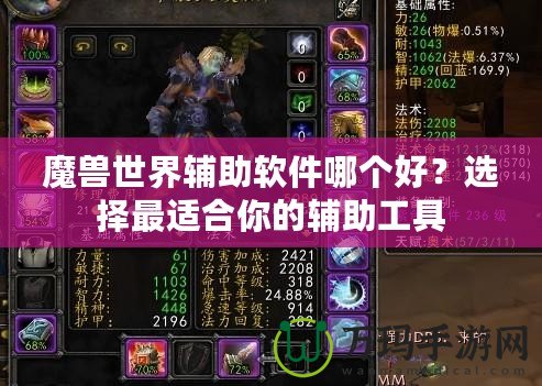魔獸世界輔助軟件哪個好？選擇最適合你的輔助工具