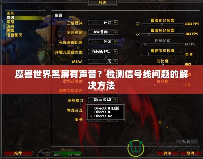 魔獸世界黑屏有聲音？檢測信號線問題的解決方法