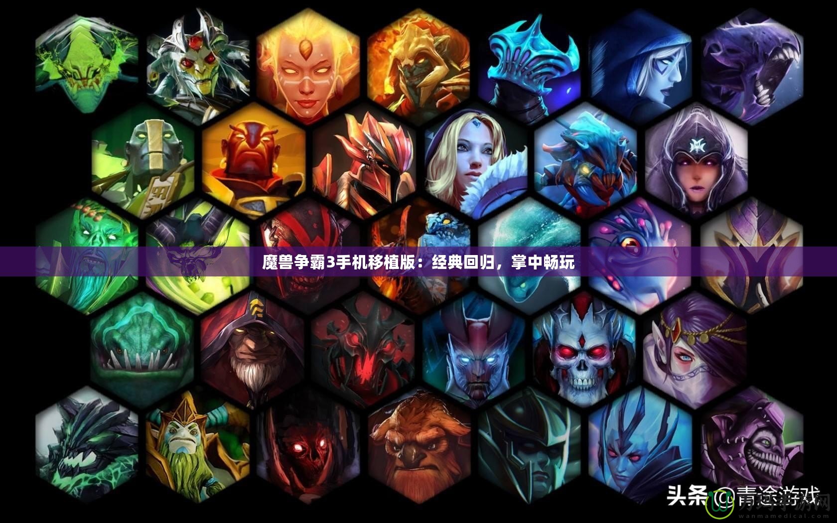 魔獸爭(zhēng)霸3手機(jī)移植版：經(jīng)典回歸，掌中暢玩